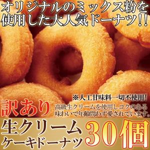 生クリームケーキドーナツ30個/大容量スイーツ洋菓子