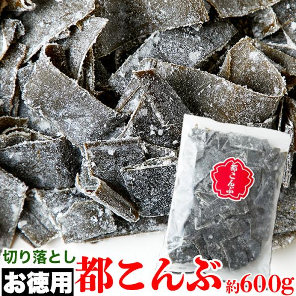 ★特価★【お徳用】中野の都こんぶ600g/人気商品の希少な切り落とし！/酢昆布/酢こんぶ/駄菓子※賞...