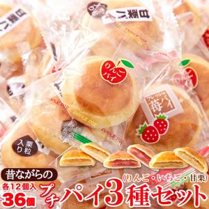 昔ながらのプチパイ3種セット(りんご・いちご・甘栗)合計36個/菓子,大量スイーツ,お茶請け｜フジラタYahoo!店