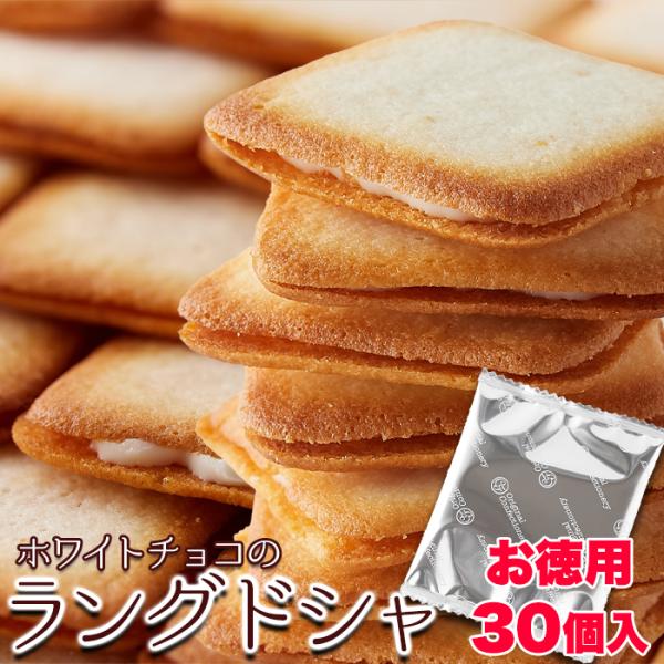 ホワイトチョコラングドシャ30枚/スイーツ/濃厚ホワイトチョコとサクサククッキー【メール便C利用可】