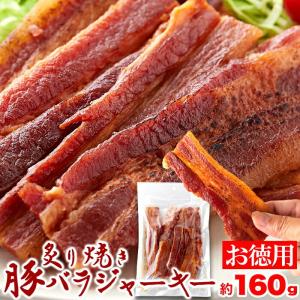 炙り焼き豚バラジャーキー160g/おつまみに最高！