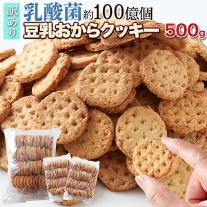 乳酸菌約100億個【訳あり】豆乳おからクッキー500g/ダイエット,大量菓子,ヘルシー健康志向｜fujilata