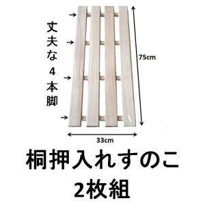 桐押入れすのこ 33×75cm 2枚組 天然木製 丈夫な4本脚 藤昭