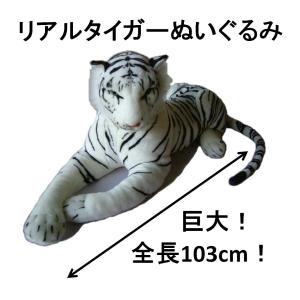 ぬいぐるみ ホワイトタイガー 103cm 巨大 特大 Lサイズ リアルタイガー