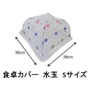 食卓カバー 水玉 Sサイズ 約38×38cm フードカバー 食卓覆い 食卓傘 キッチンパラソル 蠅帳 藤昭
