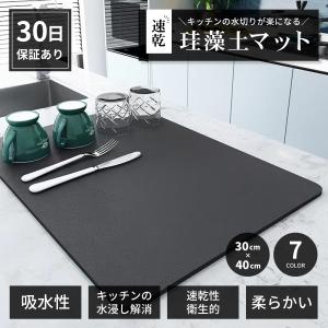水切りマット 珪藻土 キッチン 水切りカゴ スリム 大判 おしゃれ 拭ける 30x40cm シンク 吸水 速乾 抗菌 滑り止め 食器置き
