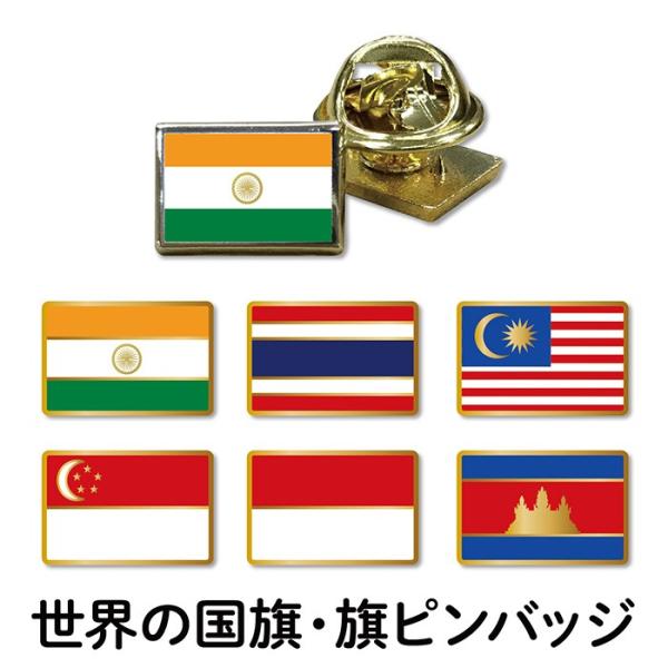 国旗 ピンバッジ 通訳 アジア インド タイ マレーシア シンガポール インドネシア カンボジア