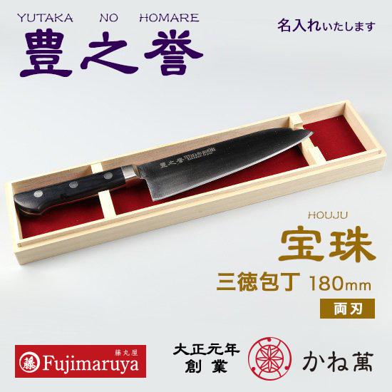 高級名入れ包丁豊之誉「宝珠」三徳包丁（万能包丁） 180mm 口金付（両刃）｜プロユース お祝い ギ...