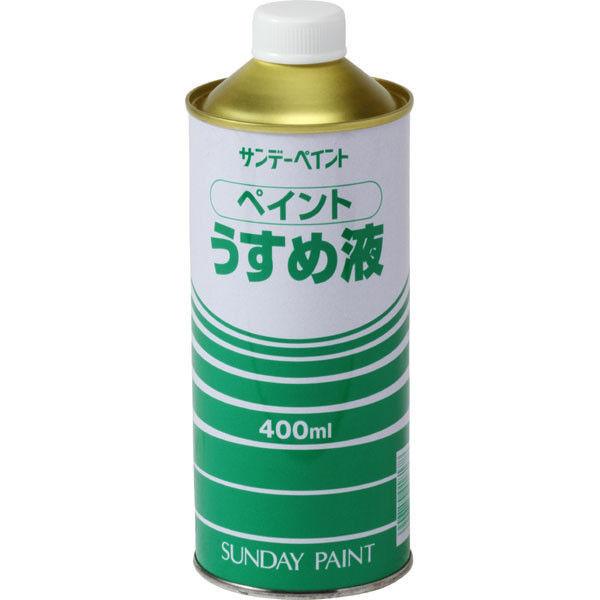 サンデーペイント ペイントうすめ液 400ml 油性塗料、合成樹脂塗料のうすめ液・用具の洗浄に トル...
