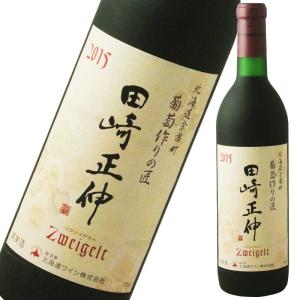 北海道ワイン 葡萄作りの匠 田崎正伸ツヴァイゲルト  720ml お歳暮 クリスマス ギフト
