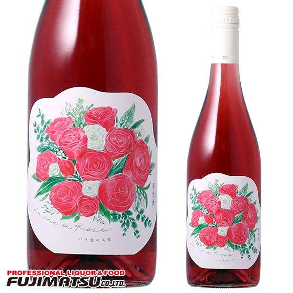 ココ ファーム ワイナリー バラ色の人生 (La vie en Rose) 750ml ロゼワイン ...