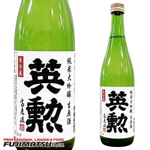 齊藤酒造 英勲 純米大吟醸 生原酒720ml 【クール便発送】 (限定)※12本まで1個口で発送可能母の日 敬老 ハロウィン ギフト 御祝 熨斗