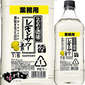 サントリー こだわり酒場のレモンサワーの素 コンク レモンサワー 業務