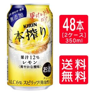 【送料無料】キリン 本搾りチューハイ レモン 350ml×24本缶×2ケース　＊2ケース（48本）を1個口で発送 母の日 父の日 就職 退職 ギフト 御祝 熨斗｜fujimatsu-store