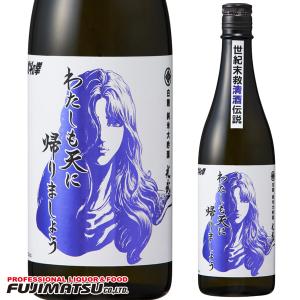 【数量限定特価】光武酒造場 白麹 純米大吟醸 わたしも天に帰りましょう 720ml 北斗の拳 ユリア   バレンタイン ギフト 御祝 熨斗