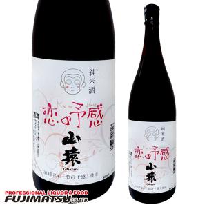 永山酒造 山猿 恋の予感 純米酒 1800ml ※6本まで1個口で発送可能   母の日 ギフト 御祝 熨斗