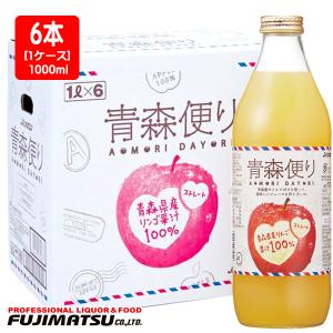 果汁100%りんごジュース【りんごの幸せ・1000ml瓶（ビン）×3本入】無