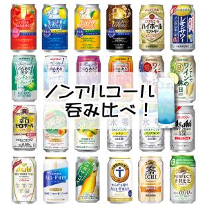 ノンアルコール 24本飲み比べ アソートセット 【缶チューハイ　ビール　サワー 梅酒　ギフトセット ...