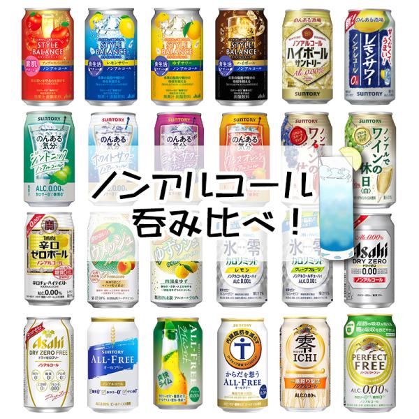 ノンアルコール 24本飲み比べ アソートセット 【缶チューハイ　ビール　サワー 梅酒　ギフトセット ...