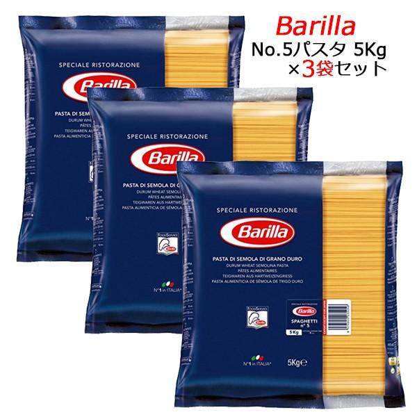 【6月より値上げ予定】【3袋セット】バリラ スパゲッティ No.5 (1.78ｍｍ) 5kg×3袋 ...