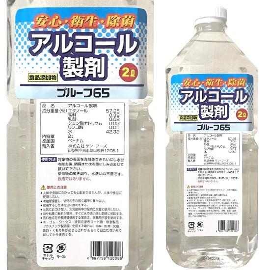 除菌用アルコール製剤 プルーフ65 2L 食品添加物 母の日 父の日 就職 退職 ギフト 御祝 熨斗