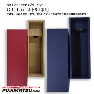 ギフトボックス　ワイン１本用 (包装紙で簡易ラッピングサービス付き)