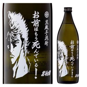 25°　北斗の拳 ケンシロウ お前はもう死んでいる　芋焼酎　900ml 母の日 父の日 就職 退職 ギフト 御祝 熨斗｜fujimatsu-store