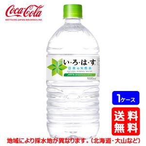 送料無料】コカ・コーラ い・ろ・は・す (いろはす) 1020mlPET×12本 (1