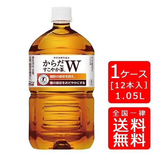 【送料無料】からだすこやか茶W+ 1050mlPET 12本 (1ケース) ※のし・ギフト包装不可