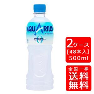 【送料無料】アクエリアス ゼロ ペコらくボトル 500ml×48本 (2ケース) ※のし・ギフト包装不可