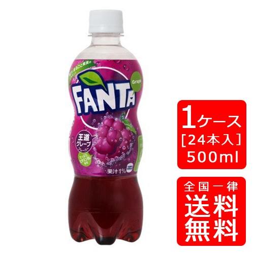 【送料無料】ファンタグレープ 500mlPET×24本 (1ケース) ※のし・ギフト包装不可