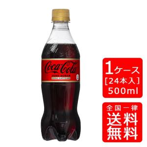 【送料無料】コカコーラ ゼロカフェイン500mlPET×24本 (1ケース) ※のし・ギフト包装不可