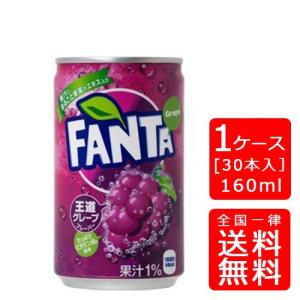 【送料無料】コカ・コーラ ファンタグレープ 160ml缶×30本 (1ケース) ※のし・ギフト包装不可