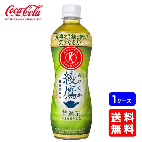 【送料無料】綾鷹 特選茶 PET 500ml ×24本 (1ケース)  ※のし・ギフト包装不可  お...