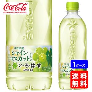 【送料無料】いろはす シャインマスカット 540...の商品画像