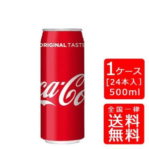 【送料無料】コカコーラ コカ・コーラ 500ml缶×24本 (1ケース) ※のし・ギフト包装不可｜fujimatsu-store