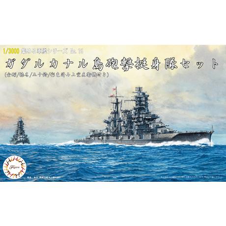1/3000 軍艦15 ガダルカナル島砲撃挺身隊セット(金剛/榛名/五十鈴/彩色済み上空直衛機付き)