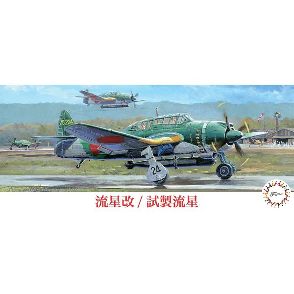 1/72 C36 流星改/試製流星