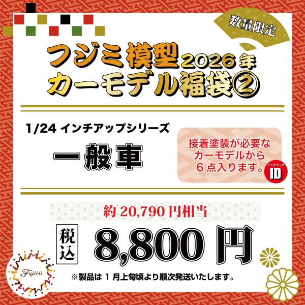 【2026年福袋】1/24 インチアップ 一般車