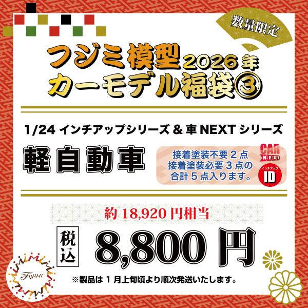 【2026年福袋】1/24 インチアップ&amp;車NEXT 軽自動車
