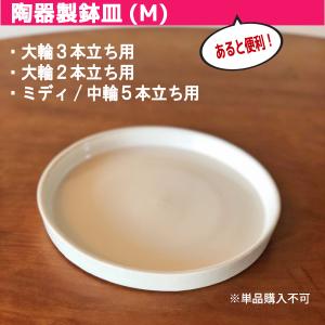 鉢皿 M 受け皿 陶器 直径18cm 高級感ある陶器製【鉢皿のみの購入不可】