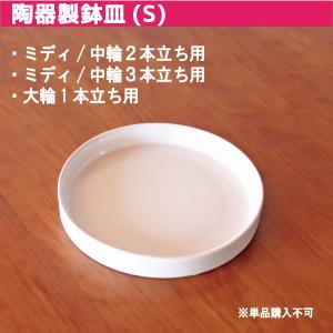 鉢皿 S 受け皿 陶器 直径15cm 高級感ある陶器製【鉢皿のみの購入不可】