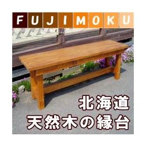 縁台 木製 縁側 ベランダ 屋外 北海道産 天然...の商品画像