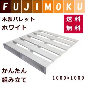 パレット　ベッド　おしゃれ　木製　DIY　ホワイト 「自分で組み立てるホワイトパレット」　1000×1000×115mm　片面使用型｜fujimoku-store