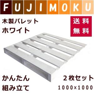 パレット　ベッド　おしゃれ　木製　DIY　ホワイト　「自分で組み立てるホワイトパレット」　２枚セット　1000×1000×115mm　片面使用型｜fujimoku-store