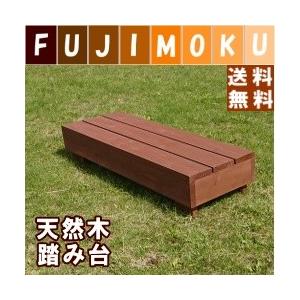 踏み台 木製 屋外 ステップ 庭 nukimori （ぬくもり） Wide 215 北海道