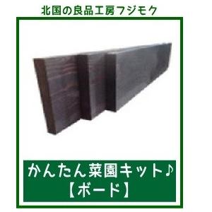 【菜園ボード　t30×w180×L=900　※１枚の価格です】菜園　キット　木製　レイズドベッド　庭　花壇　枠　かんたん菜園　ボード　マースブラウン　｜fujimoku-store