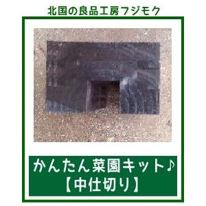 中仕切り　連結用　高さ21cm菜園　キット　木製　レイズドベッド　庭　花壇　枠　かんたん！！菜園連結用材（中仕切り）サドリン　【高さ21cm】｜fujimoku-store