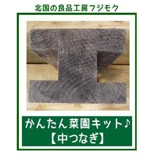 中つなぎ　連結用　高さ15cm　菜園　キット　木製　レイズドベッド　庭　花壇　枠　かんたん菜園　中つなぎ　連結用　マースブラウン　高さ15cm｜fujimoku-store