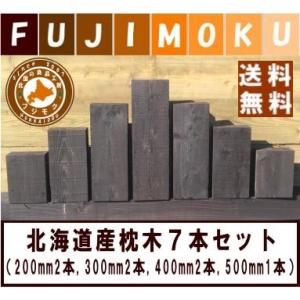 枕木　庭　外構　花壇　門柱　北海道産 カラマツ枕木 　マースブラウン ７本セット 厚み75mm　｜fujimoku-store